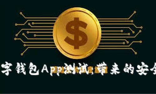 深入探讨uToken数字钱包App测试：带来的安全与便利的具体成果