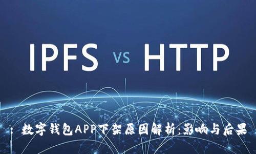 : 数字钱包APP下架原因解析：影响与后果