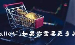 小狐钱包的中文版通常叫