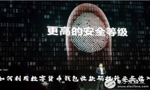 如何利用数字货币钱包收款码提升业务收入