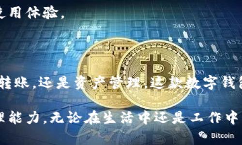 小狐钱包的使用指南：让数字钱包更简单

在现代生活中，数字钱包的使用越来越普及。小狐钱包作为一款领先的数字钱包应用，帮助用户更加方便地进行支付、转账和管理资产。很多人可能会问，小狐钱包到底是怎么用的呢？本文将详细介绍小狐钱包的使用方法和流程。

一、小狐钱包概述

小狐钱包是一款安全、高效、便捷的数字钱包应用。用户可以通过它来完成日常消费、分享资产，甚至管理投资。值得一提的是，小狐钱包在保护用户隐私方面做得非常出色。用户可以轻松注册，并快速上手。

二、下载与注册

使用小狐钱包的第一步是下载应用。用户可以在各大应用商店搜索“小狐钱包”，点击下载按钮进行安装。

下载完成后，打开应用。用户需要进行注册。输入手机号码，获取验证码，完成验证后，设置安全密码。注册过程简便，几分钟内即可完成。

三、账户设置

注册成功后，用户可以进入账户设置。这里可以绑定银行卡，方便后续的支付和转账操作。根据提示输入银行卡信息，并进行实名认证。实名认证确保账户的安全性，保护用户的资金。

账户设置中，用户还可以更改安全密码，设置指纹识别等，进一步提升安全性。

四、充值与提现

用户可以通过绑定的银行卡进行充值，进入首页，点击“充值”按钮，选择充值金额。整个操作流程都非常简单清晰。

提现操作也很简单。点击“提现”按钮，选择提现金额，确认后输入安全密码即可。这一过程通常会在短时间内完成，资金迅速到账。

五、支付功能

小狐钱包的支付功能十分强大。用户可以通过扫描商家的二维码或生成自己的二维码进行快速支付。在日常生活中，用户只需打开小狐钱包，选择“支付”功能，即可轻松完成消费。

除了线下支付，小狐钱包还支持各种在线支付方式。用户可以在各大电商平台、应用内进行购物时，选择“小狐钱包”作为支付方式，省去输入银行卡信息的麻烦。

六、转账功能

小狐钱包还提供了便捷的转账服务。用户只需输入对方的手机号码或扫描对方的小狐钱包二维码，即可进行转账。在转账过程中，用户可以选择金额，并添加备注，方便后续查看。

转账过程简单明了，资金通常会在几分钟内到账，用户不必再担心转账延误的问题。

七、管理资产

小狐钱包不仅仅是一个支付工具，它还可以帮助用户管理个人资产。用户可以在应用中查看资产的整体情况，包括充值、消费、转账记录等。

此外，小狐钱包也提供投资功能，用户可以选择合适的投资产品。在这里，用户不仅能够实现资金的保值增值，还能获得额外的收益。

八、安全保障

小狐钱包十分注重用户的安全。除了前面提到的实名认证和密码保护外，应用内还有多重安全防护措施。这些措施能够有效防范用户信息泄露和资金损失的风险。

用户在使用小狐钱包时，应定期检查账户安全设置，保持警惕防范网络诈骗和钓鱼网址。

九、客户支持

在使用小狐钱包的过程中，用户如果遇到任何问题，可以随时联系客户支持。小狐钱包提供多种联系方式，包括在线客服、电话支持和邮箱等，确保用户能够及时获得帮助。

无论是关于充值、提现还是其它使用问题，客户支持团队都将全力为用户解答，为用户提供良好的使用体验。

十、总结

小狐钱包的使用非常简单，经过上述步骤，用户就能轻松掌握该应用的基本功能。不论是日常消费、转账，还是资产管理，这款数字钱包都能为用户提供极大的便利。

总之，小狐钱包是一个非常实用的数字钱包工具。它不仅简化了支付流程，还提升了用户的财务管理能力。无论在生活中还是工作中，都离不开小狐钱包的助力。希望每位用户都能在小狐钱包的使用中，享受到便捷、安全的数字生活。