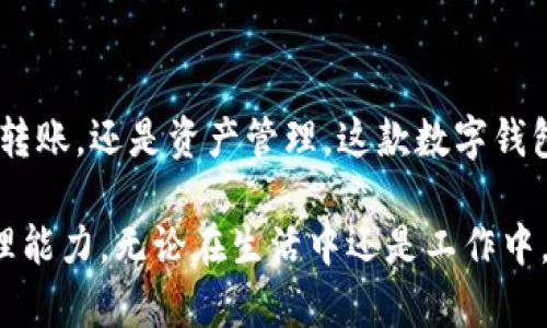 小狐钱包的使用指南：让数字钱包更简单

在现代生活中，数字钱包的使用越来越普及。小狐钱包作为一款领先的数字钱包应用，帮助用户更加方便地进行支付、转账和管理资产。很多人可能会问，小狐钱包到底是怎么用的呢？本文将详细介绍小狐钱包的使用方法和流程。

一、小狐钱包概述

小狐钱包是一款安全、高效、便捷的数字钱包应用。用户可以通过它来完成日常消费、分享资产，甚至管理投资。值得一提的是，小狐钱包在保护用户隐私方面做得非常出色。用户可以轻松注册，并快速上手。

二、下载与注册

使用小狐钱包的第一步是下载应用。用户可以在各大应用商店搜索“小狐钱包”，点击下载按钮进行安装。

下载完成后，打开应用。用户需要进行注册。输入手机号码，获取验证码，完成验证后，设置安全密码。注册过程简便，几分钟内即可完成。

三、账户设置

注册成功后，用户可以进入账户设置。这里可以绑定银行卡，方便后续的支付和转账操作。根据提示输入银行卡信息，并进行实名认证。实名认证确保账户的安全性，保护用户的资金。

账户设置中，用户还可以更改安全密码，设置指纹识别等，进一步提升安全性。

四、充值与提现

用户可以通过绑定的银行卡进行充值，进入首页，点击“充值”按钮，选择充值金额。整个操作流程都非常简单清晰。

提现操作也很简单。点击“提现”按钮，选择提现金额，确认后输入安全密码即可。这一过程通常会在短时间内完成，资金迅速到账。

五、支付功能

小狐钱包的支付功能十分强大。用户可以通过扫描商家的二维码或生成自己的二维码进行快速支付。在日常生活中，用户只需打开小狐钱包，选择“支付”功能，即可轻松完成消费。

除了线下支付，小狐钱包还支持各种在线支付方式。用户可以在各大电商平台、应用内进行购物时，选择“小狐钱包”作为支付方式，省去输入银行卡信息的麻烦。

六、转账功能

小狐钱包还提供了便捷的转账服务。用户只需输入对方的手机号码或扫描对方的小狐钱包二维码，即可进行转账。在转账过程中，用户可以选择金额，并添加备注，方便后续查看。

转账过程简单明了，资金通常会在几分钟内到账，用户不必再担心转账延误的问题。

七、管理资产

小狐钱包不仅仅是一个支付工具，它还可以帮助用户管理个人资产。用户可以在应用中查看资产的整体情况，包括充值、消费、转账记录等。

此外，小狐钱包也提供投资功能，用户可以选择合适的投资产品。在这里，用户不仅能够实现资金的保值增值，还能获得额外的收益。

八、安全保障

小狐钱包十分注重用户的安全。除了前面提到的实名认证和密码保护外，应用内还有多重安全防护措施。这些措施能够有效防范用户信息泄露和资金损失的风险。

用户在使用小狐钱包时，应定期检查账户安全设置，保持警惕防范网络诈骗和钓鱼网址。

九、客户支持

在使用小狐钱包的过程中，用户如果遇到任何问题，可以随时联系客户支持。小狐钱包提供多种联系方式，包括在线客服、电话支持和邮箱等，确保用户能够及时获得帮助。

无论是关于充值、提现还是其它使用问题，客户支持团队都将全力为用户解答，为用户提供良好的使用体验。

十、总结

小狐钱包的使用非常简单，经过上述步骤，用户就能轻松掌握该应用的基本功能。不论是日常消费、转账，还是资产管理，这款数字钱包都能为用户提供极大的便利。

总之，小狐钱包是一个非常实用的数字钱包工具。它不仅简化了支付流程，还提升了用户的财务管理能力。无论在生活中还是工作中，都离不开小狐钱包的助力。希望每位用户都能在小狐钱包的使用中，享受到便捷、安全的数字生活。