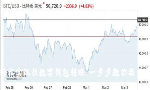 微信如何轻松实现往数字钱包转账：一步步教你操作步骤与技巧