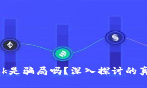 Metamask是骗局吗？深入探讨的真相与风险