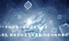 思考一个适合推广并且符