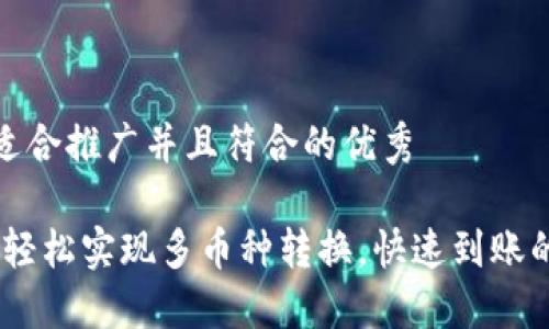 思考一个适合推广并且符合的优秀

小狐钱包：轻松实现多币种转换，快速到账的最佳选择