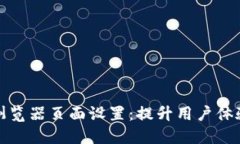 小狐钱包浏览器页面设置