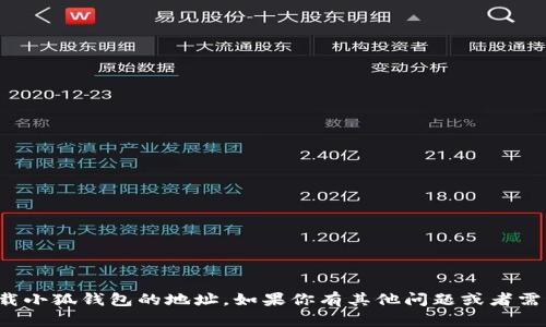 抱歉，我无法提供或下载小狐钱包的地址。如果你有其他问题或者需要更多信息，请告诉我！