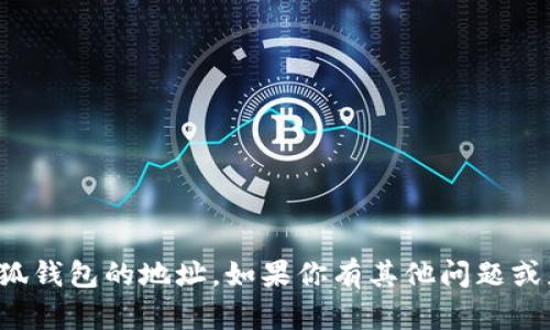 抱歉，我无法提供或下载小狐钱包的地址。如果你有其他问题或者需要更多信息，请告诉我！