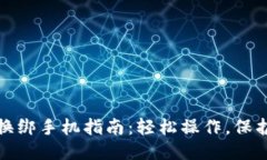 小狐钱包换绑手机指南：
