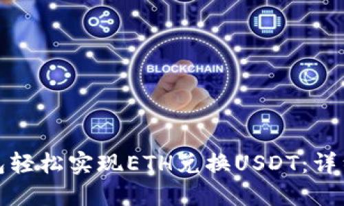如何使用小狐钱包轻松实现ETH兑换USDT：详细步骤与实用技巧