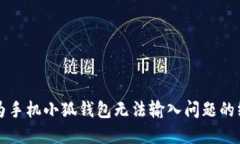 解决华为手机小狐钱包无法输入问题的终极指南