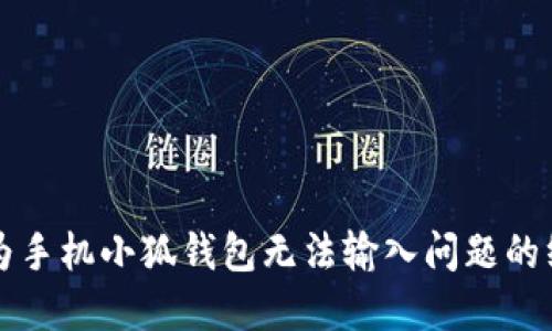 解决华为手机小狐钱包无法输入问题的终极指南