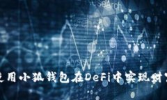 如何使用小狐钱包在DeFi中实现财富增值