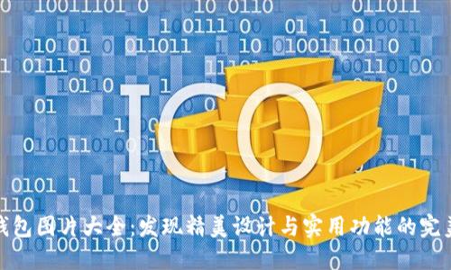 小狐钱包图片大全：发现精美设计与实用功能的完美结合