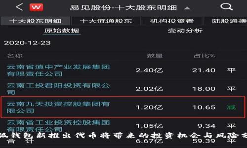 小狐钱包新推出代币将带来的投资机会与风险分析