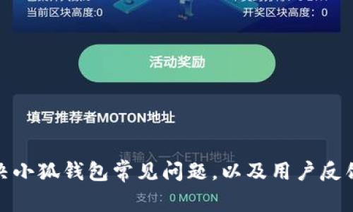 如何高效解决小狐钱包常见问题，以及用户反馈的具体成果