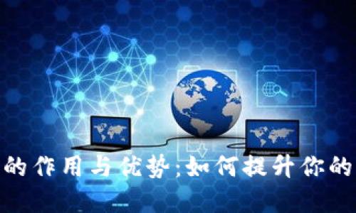 数字钱包的作用与优势：如何提升你的支付体验