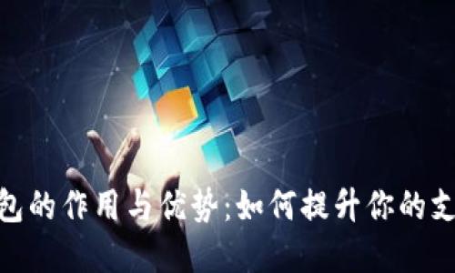 数字钱包的作用与优势：如何提升你的支付体验