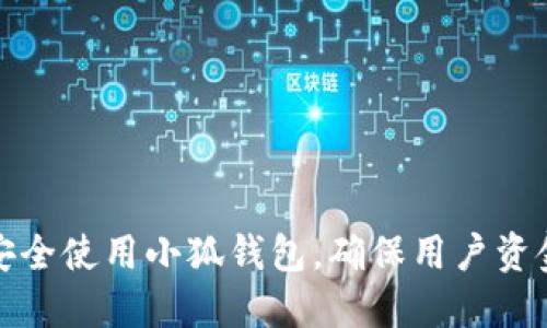 如何安全使用小狐钱包，确保用户资金无忧