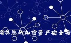小狐钱包验证：确保您的