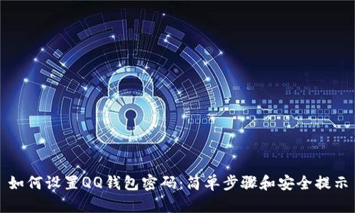 如何设置QQ钱包密码：简单步骤和安全提示