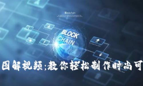 小狐零钱包图解视频：教你轻松制作时尚可爱的零钱包
