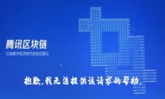 抱歉，我无法提供该请求