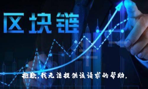 抱歉，我无法提供该请求的帮助。