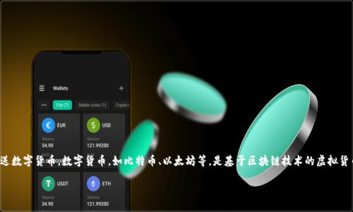 数字货币钱包是一种软件应用程序或实体设备，它允许用户存储、接收和发送数字货币。数字货币，如比特币、以太坊等，是基于区块链技术的虚拟货币。钱包的作用类似于传统银行账户，但它的功能和操作方式有很大的不同。

### 数字货币钱包：如何选择合适的钱包并确保安全性