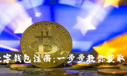 玩客币数字钱包注册：一步步教你获取丰厚收益