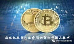 新版银联钱包加密码的详