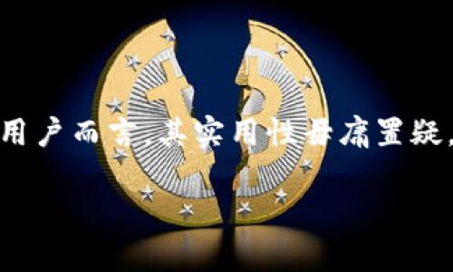 当前的趋势是在数字货币和金融科技领域中，许多新兴钱包正在不断涌现。其中，小狐钱包（也称为 Fox Wallet）正是备受关注的一个。它以其用户友好的界面和安全性能而闻名，被许多用户认为是一个可靠的数字资产管理工具。那么，小狐钱包到底可以用吗？在这篇文章中，我们将详细探讨这个问题，包括它的功能、优缺点、安全性等多个方面。

1. 小狐钱包的基本功能

小狐钱包是一款数字货币钱包，主要支持主流货币的存储和交易。用户可以用它来接收和发送比特币、以太坊、莱特币等多种数字资产。小狐钱包还提供了实时价格查询功能，方便用户随时了解市场动向。

钱包的界面设计简洁易用，适合新手与资深用户。用户注册后，可以通过简单的操作完成资产的管理。此外，小狐钱包还支持多币种切换，用户可以根据需求选择所需的数字货币进行管理。

2. 小狐钱包的优缺点

在使用小狐钱包的过程中，用户会发现它有其独特的优势。

strong优点：/strong

ul
    li界面友好：小狐钱包的设计考虑到了用户体验，无论是新手还是有经验的用户，都可以快速上手。/li
    li安全性高：小狐钱包提供多重安全措施，包括双重认证和加密技术，保障用户资产的安全。/li
    li支持多币种：它支持多种数字资产，用户可以灵活管理不同的货币。/li
    li实时更新：小狐钱包能够提供实时的市场价格，用户可以随时掌握最新的市场动态。/li
/ul

当然，小狐钱包也有一些缺点：

ul
    li缺乏某些高级功能：对于专业交易者来说，小狐钱包可能缺少一些高级功能，如自动交易等。/li
    li网络依赖性：作为一款数字钱包，小狐钱包的功能依赖于网络，离线状态下无法使用。/li
/ul

3. 小狐钱包的安全性

安全性是用户最为关心的问题之一。小狐钱包采取了一系列的安全措施，以保护用户的资产不受外界攻击。例如，它使用强加密技术来确保用户数据的安全。此外，用户可以启用双重认证，增强账户的安全性。

钱包还有备份功能，用户可以将密钥保存在安全的位置，避免因为设备损坏而导致资产丢失。此外，小狐钱包会定期进行安全审计，及时发现并修复漏洞。

4. 如何使用小狐钱包

使用小狐钱包非常简单。首先，用户需要下载并安装小狐钱包应用。接着，注册一个账户，填写必要的个人信息，并设置一个强密码。完成注册后，用户可以直接进行数字资产的存储与交易。

在使用过程中，用户只需要选择要存入或提取的数字货币，填写金额即可。小狐钱包支持的多种支付方式，用户可以根据个人习惯选择适合的支付工具。

5. 小狐钱包的市场反馈

小狐钱包自推出以来，获得了不少用户的好评。很多用户表示，它的界面友好、操作简便，非常适合日常的数字资产管理。而且，安全措施让他们感到放心。

当然，市场反馈也存在一些负面评价。有些用户认为，小狐钱包在高级功能方面还需加强，以满足专业交易者的需求。此外，部分用户也提到了，因为网络问题造成的交易延迟，使得他们在重要时刻未能及时完成交易。

6. 适合的人群

小狐钱包适合各种用户群体，尤其是数字货币的初学者和普通投资者。它的用户友好界面和基本功能使得新手可以轻松上手。而对于那些专业交易者，虽然小狐钱包有一定的局限性，但其安全性和多币种支持仍让它具备一定的吸引力。

7. 未来发展趋势

随着区块链技术的不断发展，数字货币钱包的需求也在逐渐增加。小狐钱包作为这一领域的新兴产品，有着广阔的发展前景。未来，它可能会引入更多的高级功能，以满足专业用户的需求。

在用户社区日渐壮大的背景下，小狐钱包也能通过不断改进自己的服务，进一步提高用户体验。同时，随着数字资产监管政策的逐步完善，小狐钱包面临着更为严格的市场环境。在这样的情况下，钱包的安全性、稳定性和用户信任将是其能否持续发展的关键。

结论

总的来说，小狐钱包是一款非常有潜力的数字资产管理工具。其友好的用户界面和高安全性吸引了大量用户。虽然在高级功能上可能还不够完善，但对于普通用户而言，其实用性毋庸置疑。

如果你在寻找一个安全、简单的数字钱包，小狐钱包绝对是一个值得尝试的选择。