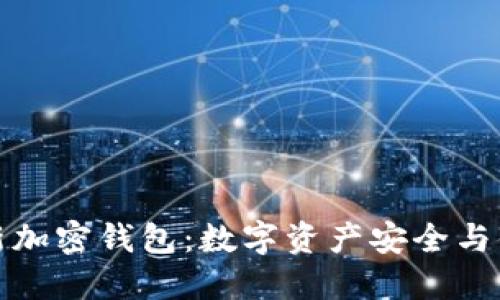 索尼开发商推出全新加密钱包：数字资产安全与便捷管理的完美结合