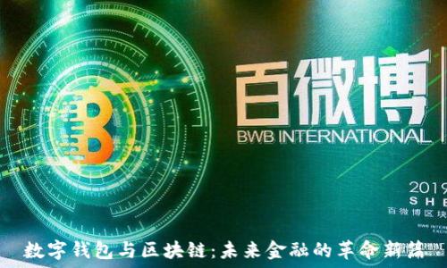   
数字钱包与区块链：未来金融的革命新篇