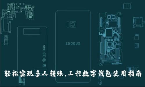 轻松实现多人转账，工行数字钱包使用指南