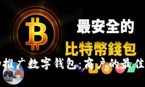 如何在杭州成功推广数字钱包：商户的最佳实践与成果分析