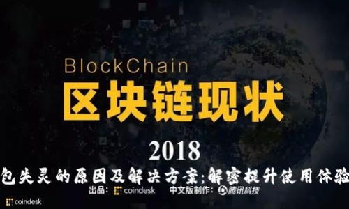 数字钱包失灵的原因及解决方案：解密提升使用体验的秘诀