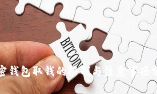 加密钱包取钱的限制与注意事项分析