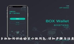 华为手机如何快速安装小