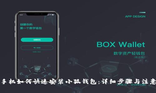 华为手机如何快速安装小狐钱包：详细步骤与注意事项