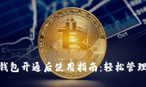 银行数字钱包开通后使用指南：轻松管理您的资金