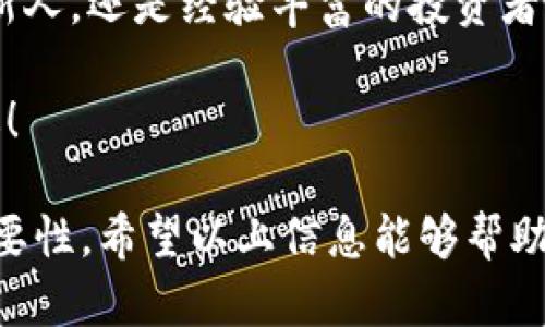 手机浏览器如何轻松添加MetaMask：一步步教你实现数字资产管理
MetaMask, 手机浏览器, 数字资产, 加密货币/guanjianci

引言：什么是MetaMask？
在当今数字时代，越来越多人开始关注加密货币和区块链技术。MetaMask就是这样一款广受欢迎的数字钱包和浏览器扩展工具。它允许用户与以太坊区块链及其生态系统进行交互。无论是进行交易，还是访问去中心化应用（dApps），MetaMask都提供了便捷的解决方案。

但对于手机用户来说，如何在手机浏览器中添加MetaMask呢？本文将为你提供详细的步骤和实用的技巧，让你轻松管理自己的数字资产。

第一步：准备工作
在开始之前，你需要确保几个基本条件满足。首先，你需要一部智能手机，可以使用iOS或Android系统。其次，你需要有一个稳定的网络连接来下载应用程序和进行设置。

另外，了解一些与MetaMask相关的基本知识也是非常有帮助的。MetaMask支持以太坊及其代币，并允许用户在支持ERC-20标准的项目中进行交易。这些背景知识将帮助你更好地理解后续操作。 

第二步：下载MetaMask应用
要在手机上使用MetaMask，首先要从应用商店下载相应的应用程序。无论你是使用iPhone还是Android，MetaMask都提供了相应的版本。

对于iOS用户，前往App Store，搜索“MetaMask”，然后点击下载。对于Android用户，则需前往Google Play商店，搜索同样的关键词进行下载。

下载安装完成后，点击图标打开应用。你将看到MetaMask的欢迎界面，它会为你介绍应用的一些功能和优势。

第三步：创建新钱包或导入现有钱包
首次使用MetaMask的用户将需要创建一个新钱包。如果你已经有一个MetaMask钱包，也可以选择导入。以下是如何创建新钱包的步骤：

ol
    li在欢迎界面中，选择“开始”按钮。/li
    li阅读并同意服务条款和隐私政策。/li
    li设置一个安全的密码用于保护你的钱包。/li
    li接下来，你将看到一组助记词。这是一串由12个单词组成的短语，用于备份和恢复钱包。请妥善保管，不要与他人分享。/li
/ol

如果你选择导入现有钱包，则需输入对应的助记词，按照提示完成身份验证。无论选择哪种方式，请确保保存好相关凭证，它们极为重要。

第四步：配置钱包设置
成功创建或导入钱包后，你可以进行一些基本设置。这包括设置语言、调整网络等。MetaMask支持不同的以太坊网络，如主网和测试网。用户可以根据需要进行选择。

在配置完成后，你将能看到钱包的主界面。此界面展示了你的资产、交易记录及相关功能。随时可以进行资产管理，方便快捷。

第五步：使用MetaMask进行交易
现在，你已经成功在手机浏览器上添加了MetaMask，接下来让我们看看如何使用它进行交易。

在主界面，你可以查看余额，并针对不同的加密货币进行交易。点击“发送”按钮，可以输入收款地址和金额。确认无误后，点击“下一步”，进行交易确认，等待区块链的处理。

除了常规的发送和接收功能，MetaMask还支持通过浏览器直接访问去中心化交易所（DEX）进行交易。在钱包界面中选择“浏览”，你可以选择不同的去中心化应用，进行更为复杂的交易。

第六步：安全使用MetaMask
使用MetaMask进行数字资产管理的同时，安全问题也不可忽视。以下是一些确保安全的建议：

ul
    li定期备份助记词，避免丢失资产。/li
    li使用强密码，开启双重验证，增加账户安全性。/li
    li始终保持应用更新，以防止漏洞及安全隐患。/li
/ul

按照这些安全提示操作，可以有效降低资产被盗风险，让你更加放心地使用MetaMask进行交易。

总结：顺利添加MetaMask后如何高效管理数字资产？
现在，你已经了解了如何在手机浏览器上添加MetaMask的整个过程。MetaMask不仅可以帮助用户轻松管理数字资产，还是连接传统金融和去中心化金融的重要桥梁。

随着区块链技术的不断发展，MetaMask的使用场景也会愈加丰富。希望每位读者都能够通过本文受益，无论是刚入门的新人，还是经验丰富的投资者，都能在MetaMask的使用中找到乐趣和成就感。

最后，保持对加密货币的好奇心与探究欲，随着技术的进步，新的机会会不断出现。祝你在数字资产管理的道路上越走越远！

这样一步一步进行介绍，确保每个阶段都是清晰的，并结合相关的文化背景和情感表达，能够让你感受到每一个细节的重要性。希望以上信息能够帮助到你，如果你还有其他问题，请随时询问！