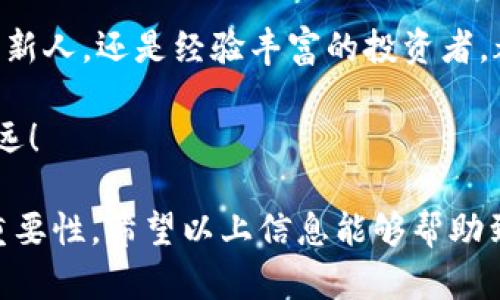 手机浏览器如何轻松添加MetaMask：一步步教你实现数字资产管理
MetaMask, 手机浏览器, 数字资产, 加密货币/guanjianci

引言：什么是MetaMask？
在当今数字时代，越来越多人开始关注加密货币和区块链技术。MetaMask就是这样一款广受欢迎的数字钱包和浏览器扩展工具。它允许用户与以太坊区块链及其生态系统进行交互。无论是进行交易，还是访问去中心化应用（dApps），MetaMask都提供了便捷的解决方案。

但对于手机用户来说，如何在手机浏览器中添加MetaMask呢？本文将为你提供详细的步骤和实用的技巧，让你轻松管理自己的数字资产。

第一步：准备工作
在开始之前，你需要确保几个基本条件满足。首先，你需要一部智能手机，可以使用iOS或Android系统。其次，你需要有一个稳定的网络连接来下载应用程序和进行设置。

另外，了解一些与MetaMask相关的基本知识也是非常有帮助的。MetaMask支持以太坊及其代币，并允许用户在支持ERC-20标准的项目中进行交易。这些背景知识将帮助你更好地理解后续操作。 

第二步：下载MetaMask应用
要在手机上使用MetaMask，首先要从应用商店下载相应的应用程序。无论你是使用iPhone还是Android，MetaMask都提供了相应的版本。

对于iOS用户，前往App Store，搜索“MetaMask”，然后点击下载。对于Android用户，则需前往Google Play商店，搜索同样的关键词进行下载。

下载安装完成后，点击图标打开应用。你将看到MetaMask的欢迎界面，它会为你介绍应用的一些功能和优势。

第三步：创建新钱包或导入现有钱包
首次使用MetaMask的用户将需要创建一个新钱包。如果你已经有一个MetaMask钱包，也可以选择导入。以下是如何创建新钱包的步骤：

ol
    li在欢迎界面中，选择“开始”按钮。/li
    li阅读并同意服务条款和隐私政策。/li
    li设置一个安全的密码用于保护你的钱包。/li
    li接下来，你将看到一组助记词。这是一串由12个单词组成的短语，用于备份和恢复钱包。请妥善保管，不要与他人分享。/li
/ol

如果你选择导入现有钱包，则需输入对应的助记词，按照提示完成身份验证。无论选择哪种方式，请确保保存好相关凭证，它们极为重要。

第四步：配置钱包设置
成功创建或导入钱包后，你可以进行一些基本设置。这包括设置语言、调整网络等。MetaMask支持不同的以太坊网络，如主网和测试网。用户可以根据需要进行选择。

在配置完成后，你将能看到钱包的主界面。此界面展示了你的资产、交易记录及相关功能。随时可以进行资产管理，方便快捷。

第五步：使用MetaMask进行交易
现在，你已经成功在手机浏览器上添加了MetaMask，接下来让我们看看如何使用它进行交易。

在主界面，你可以查看余额，并针对不同的加密货币进行交易。点击“发送”按钮，可以输入收款地址和金额。确认无误后，点击“下一步”，进行交易确认，等待区块链的处理。

除了常规的发送和接收功能，MetaMask还支持通过浏览器直接访问去中心化交易所（DEX）进行交易。在钱包界面中选择“浏览”，你可以选择不同的去中心化应用，进行更为复杂的交易。

第六步：安全使用MetaMask
使用MetaMask进行数字资产管理的同时，安全问题也不可忽视。以下是一些确保安全的建议：

ul
    li定期备份助记词，避免丢失资产。/li
    li使用强密码，开启双重验证，增加账户安全性。/li
    li始终保持应用更新，以防止漏洞及安全隐患。/li
/ul

按照这些安全提示操作，可以有效降低资产被盗风险，让你更加放心地使用MetaMask进行交易。

总结：顺利添加MetaMask后如何高效管理数字资产？
现在，你已经了解了如何在手机浏览器上添加MetaMask的整个过程。MetaMask不仅可以帮助用户轻松管理数字资产，还是连接传统金融和去中心化金融的重要桥梁。

随着区块链技术的不断发展，MetaMask的使用场景也会愈加丰富。希望每位读者都能够通过本文受益，无论是刚入门的新人，还是经验丰富的投资者，都能在MetaMask的使用中找到乐趣和成就感。

最后，保持对加密货币的好奇心与探究欲，随着技术的进步，新的机会会不断出现。祝你在数字资产管理的道路上越走越远！

这样一步一步进行介绍，确保每个阶段都是清晰的，并结合相关的文化背景和情感表达，能够让你感受到每一个细节的重要性。希望以上信息能够帮助到你，如果你还有其他问题，请随时询问！