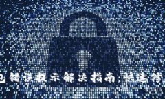 ## 小狐钱包错误提示解决