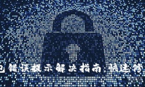 ## 小狐钱包错误提示解决指南：快速修复与预防技巧