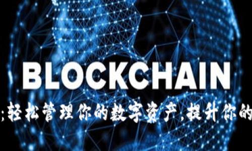 小狐钱包：轻松管理你的数字资产，提升你的投资收益