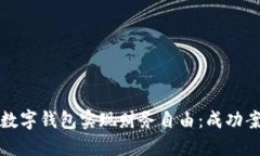 如何利用广发数字钱包实