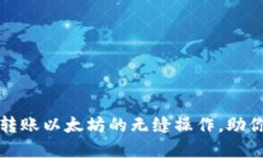 轻松掌握小狐钱包转账以