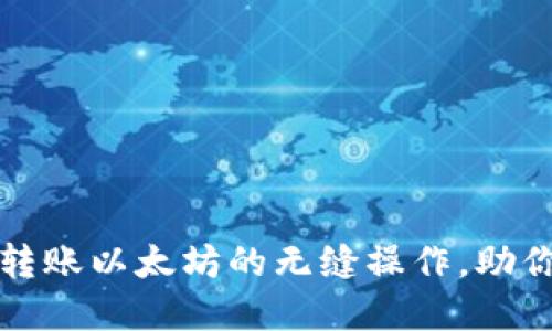轻松掌握小狐钱包转账以太坊的无缝操作，助你轻松投资数字资产